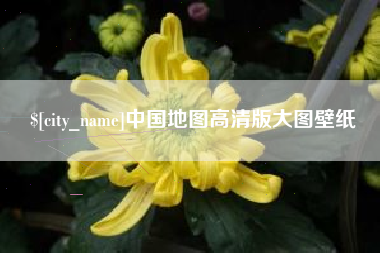 昆山中国地图高清版大图壁纸