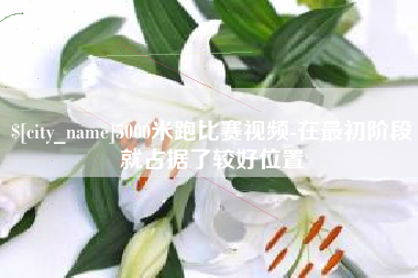 昆山5000米跑比赛视频-在最初阶段就占据了较好位置