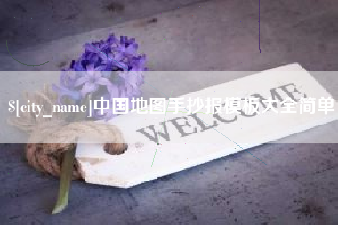 昆山中国地图手抄报模板大全简单