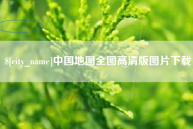 昆山中国地图全图高清版图片下载