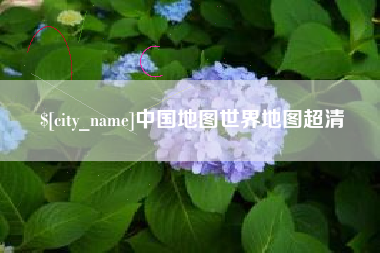 昆山中国地图世界地图超清