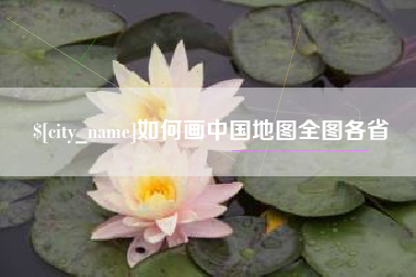 昆山如何画中国地图全图各省