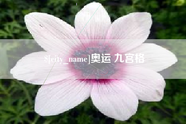 昆山奥运 九宫格
