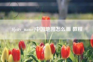 昆山中国地图怎么画 教程