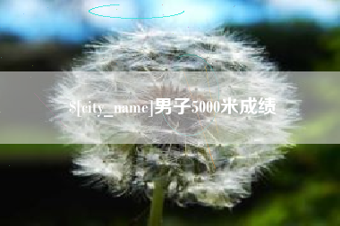 昆山男子5000米成绩