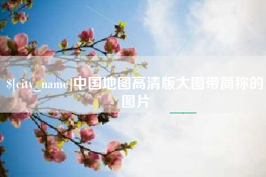 昆山中国地图高清版大图带简称的图片