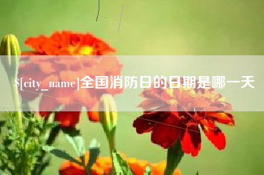 昆山全国消防日的日期是哪一天