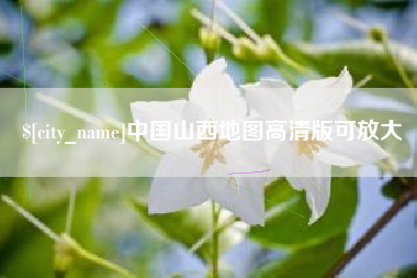 昆山中国山西地图高清版可放大