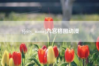 昆山九宫格图动漫