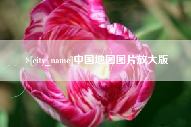 昆山中国地图图片放大版