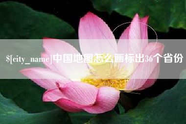 昆山中国地图怎么画标出36个省份