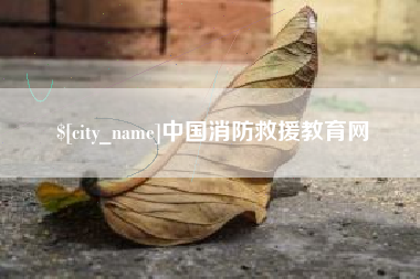 昆山中国消防救援教育网