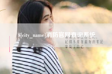 昆山消防官网查询系统