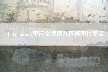 昆山奥运金牌榜九宫格图片高清