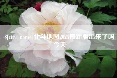 昆山北斗地图2025最新版出来了吗今天