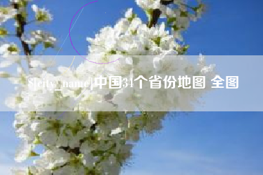 昆山中国34个省份地图 全图