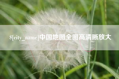 昆山中国地图全图高清晰放大