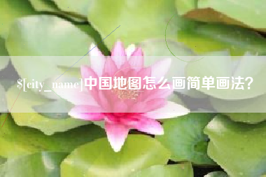 昆山中国地图怎么画简单画法？