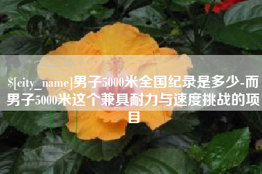昆山男子5000米全国纪录是多少-而男子5000米这个兼具耐力与速度挑战的项目