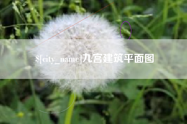 昆山九宫建筑平面图