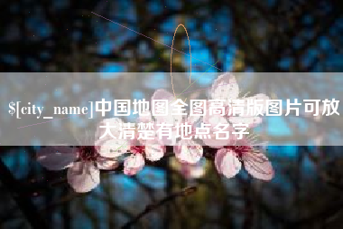 昆山中国地图全图高清版图片可放大清楚有地点名字