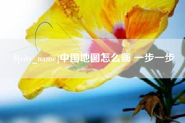 昆山中国地图怎么画 一步一步
