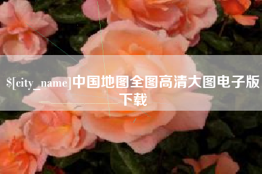 昆山中国地图全图高清大图电子版下载