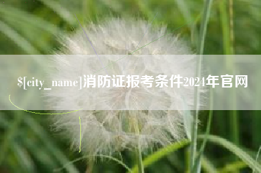 昆山消防证报考条件2024年官网