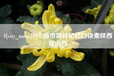 昆山34个省市简称记忆口诀秦陕西晋山西