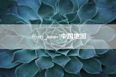 昆山中国地图