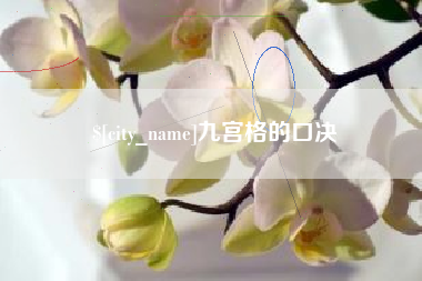 昆山九宫格的口决