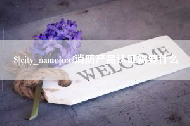 昆山cccf消防产品认证需要什么