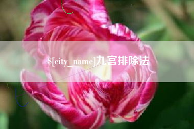 昆山九宫排除法