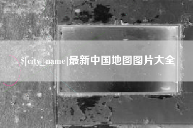 昆山最新中国地图图片大全