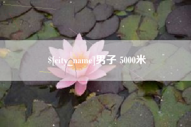 昆山男子 5000米