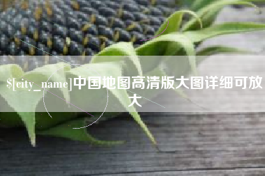 昆山中国地图高清版大图详细可放大