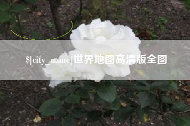 昆山世界地图高清版全图
