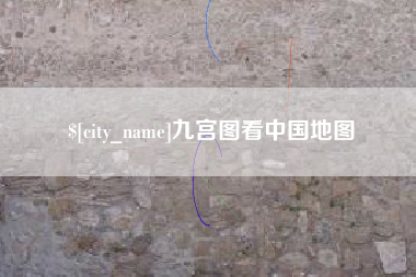 昆山九宫图看中国地图