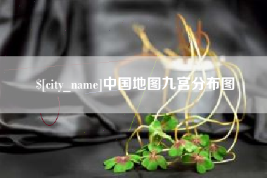 昆山中国地图九宫分布图
