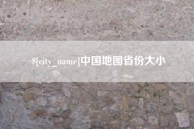 昆山中国地图省份大小