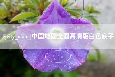 昆山中国地图全图高清版白色底子