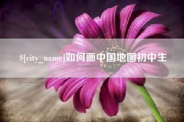昆山如何画中国地图初中生