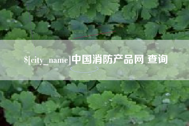 昆山中国消防产品网 查询