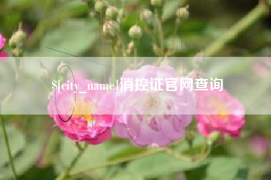 昆山消控证官网查询