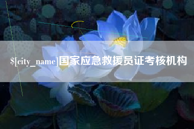 昆山国家应急救援员证考核机构