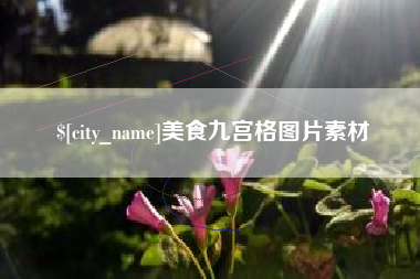 昆山美食九宫格图片素材