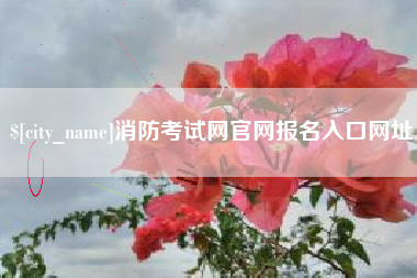 昆山消防考试网官网报名入口网址