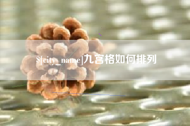 昆山九宫格如何排列