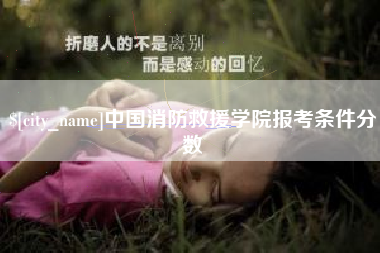 昆山中国消防救援学院报考条件分数