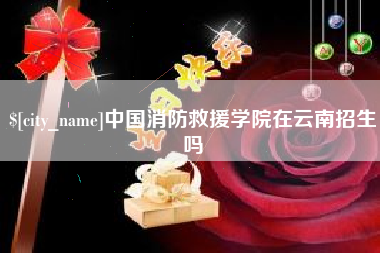 昆山中国消防救援学院在云南招生吗